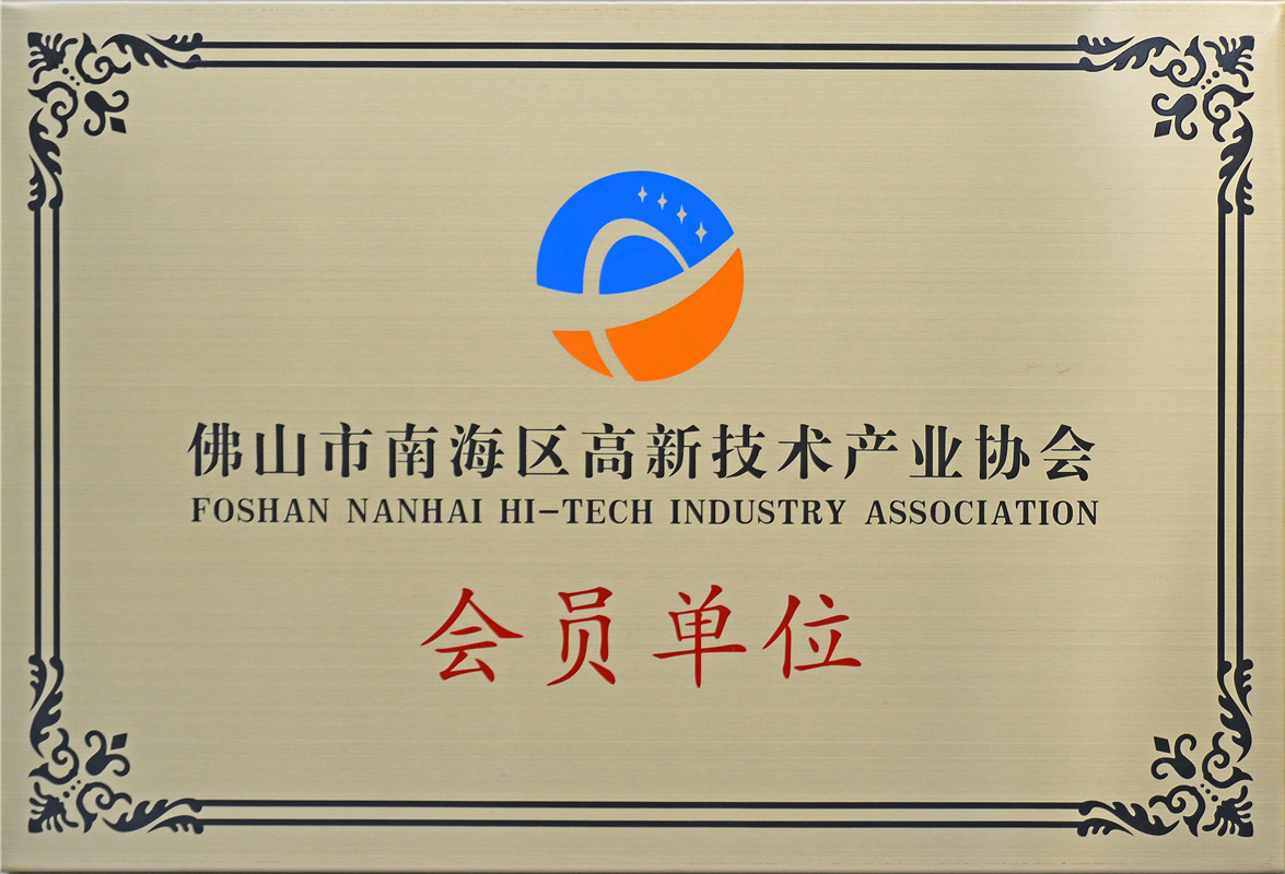 Member Unit of Foshan Nanhai District High-Tech Industry Association
